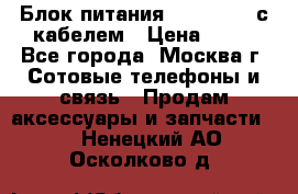 Блок питания Fly TA4201 с кабелем › Цена ­ 50 - Все города, Москва г. Сотовые телефоны и связь » Продам аксессуары и запчасти   . Ненецкий АО,Осколково д.
